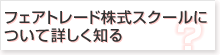 フェアトレード株式スクールについて詳しく知る
