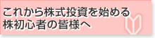 これから株式投資を始める株初心者の皆様へ