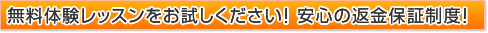 無料体験レッスン・返金保証制度あり