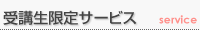 受講者限定サービス