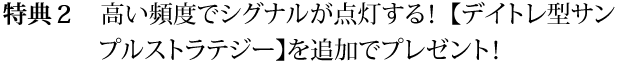 高い頻度でシグナルが点灯する！「デイトレ型サンプルストラテジー」を追加でプレゼント！